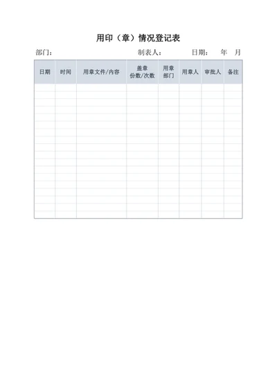 用印章情况登记表