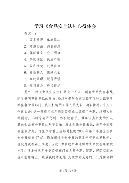 学习《食品安全法》心得体会 (4).docx