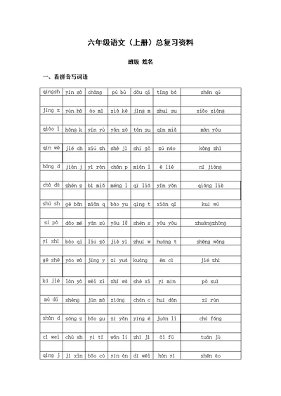 六年级语文复习