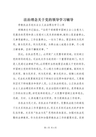 法治理念关于党的领导学习辅导.docx