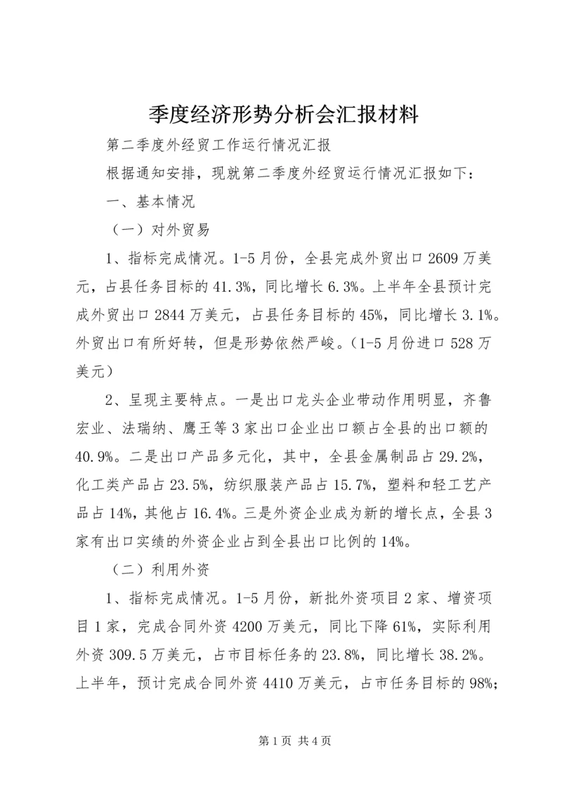 季度经济形势分析会汇报材料 (4).docx