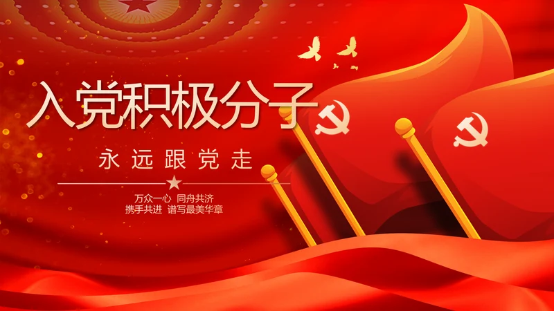 入党积极分子工作总结汇报计划PPT