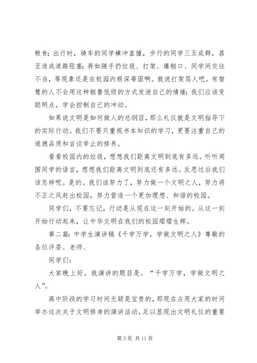 千学万学,学做文明人演讲稿[合集].docx