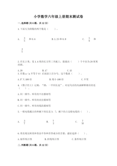 小学数学六年级上册期末测试卷附参考答案【模拟题】.docx