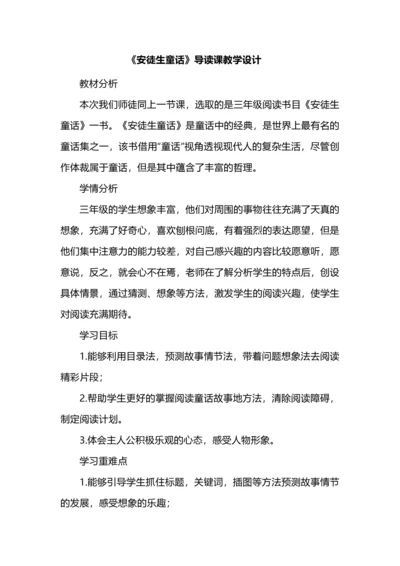 《安徒生童话》导读课教学设计.docx