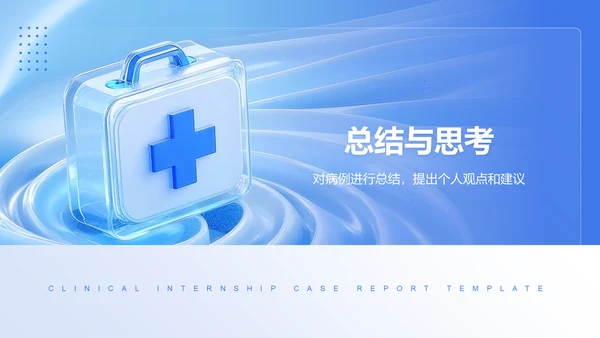 蓝色3D风临床实习病例汇报模板PPT模板