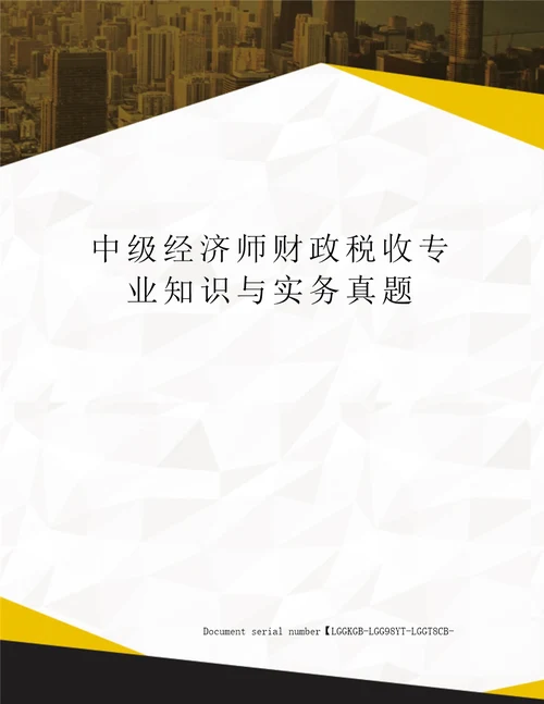 中级经济师财政税收专业知识与实务真题