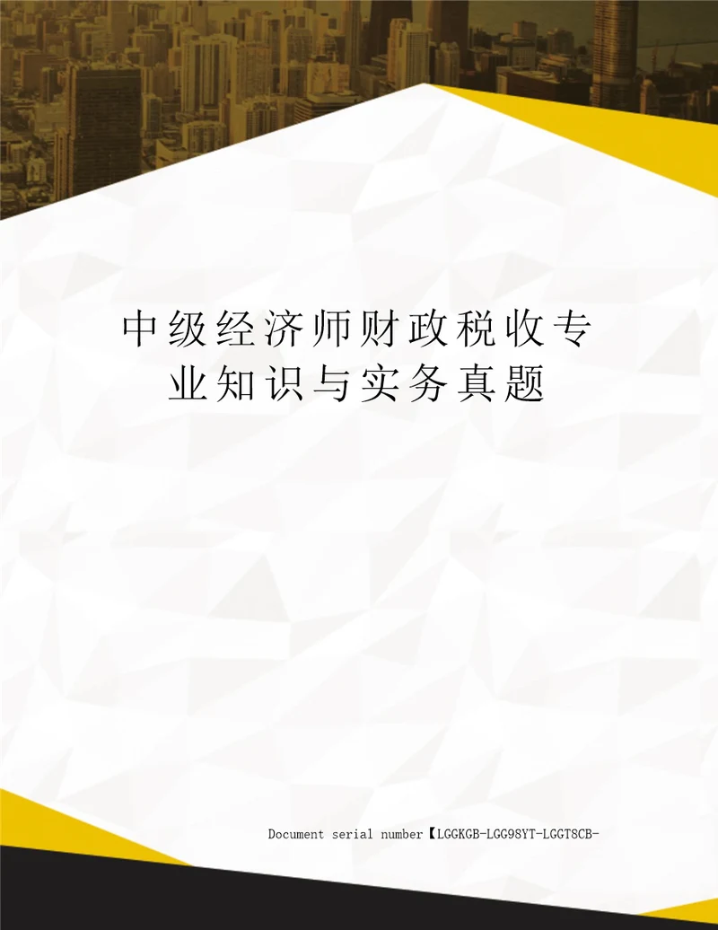 中级经济师财政税收专业知识与实务真题