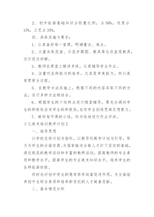 少儿美术培训教学计划.docx