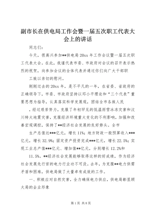 副市长在供电局工作会暨一届五次职工代表大会上的讲话.docx