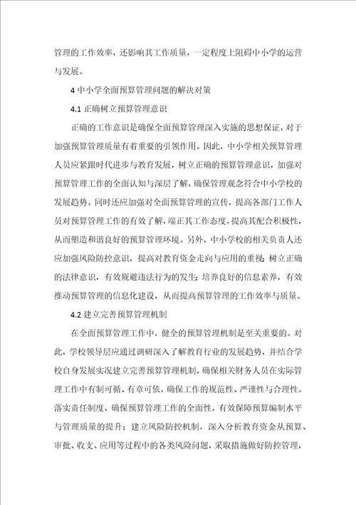 浅析中小学全面预算管理问题及解决对策