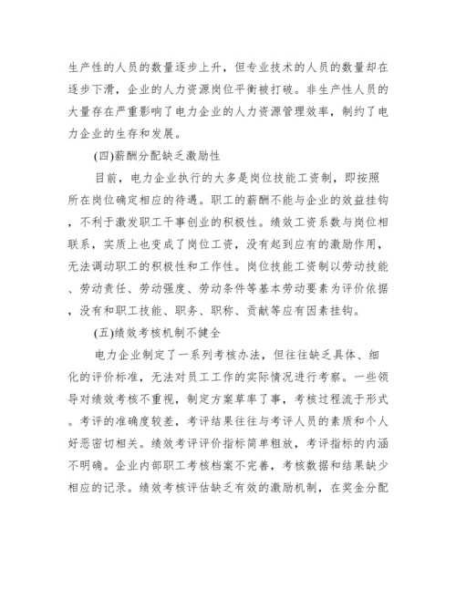 [人力资源管理论文范例].docx