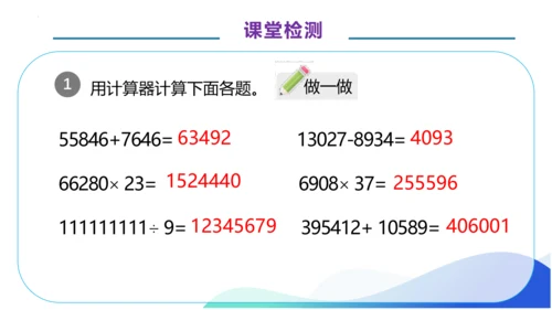 1.11 用计算器计算-例12.例13（教学课件）（素养达标）四年级数学上册人教版(共34张PPT)