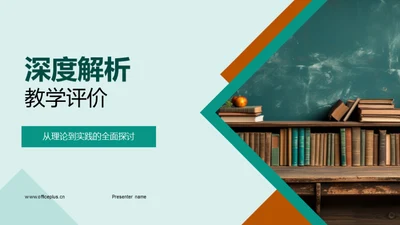 深度解析教学评价