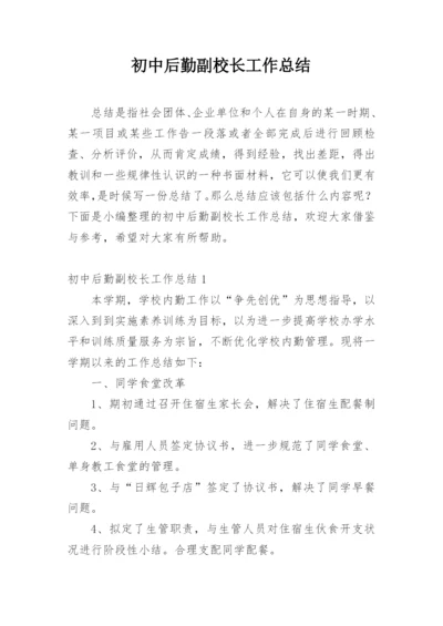 初中后勤副校长工作总结.docx