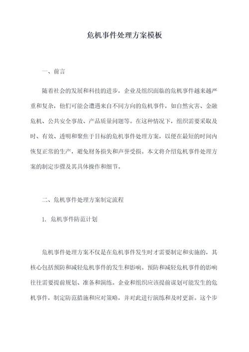 危机事件处理方案模板