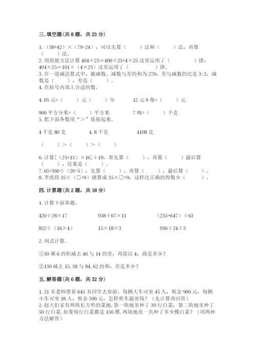 小学四年级下册数学期中测试卷精品【全优】.docx