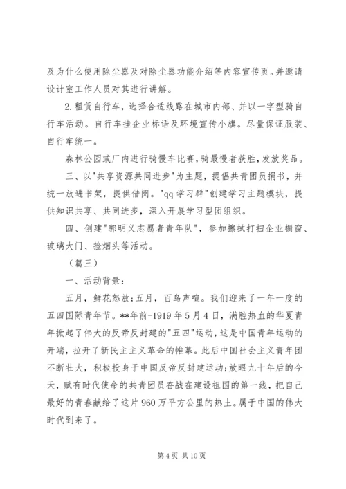 青年节主题活动方案四篇.docx