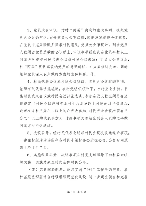 乡镇推行“四议两公开”加强基层组织建设实施方案.docx