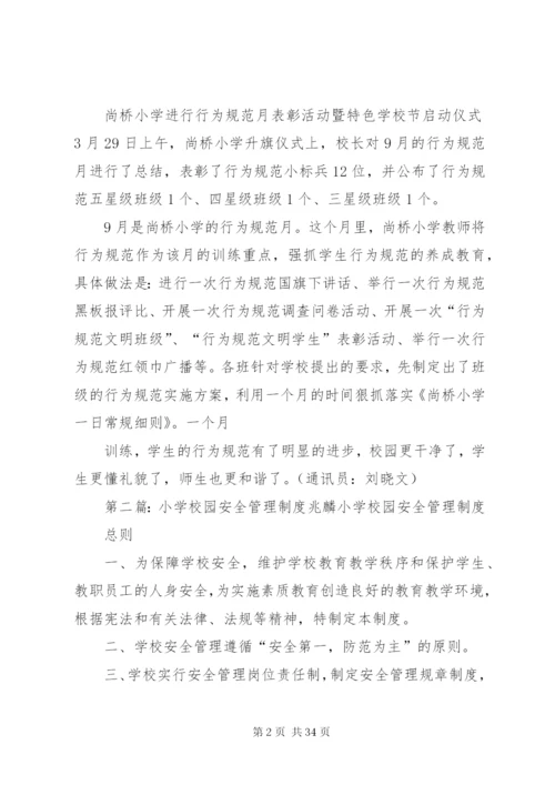 尚桥小学完善一日值班管理制度确保校园安全.docx