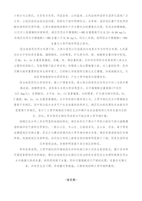 浅析九寨沟县大录乡大骨节病区水文地球化学特征.docx