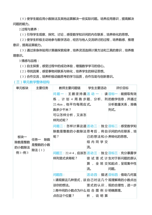 （大单元整体教学）第三单元 小数除法 单元分析（表格式）教学设计