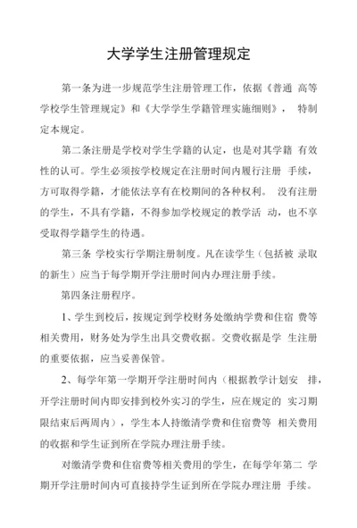 大学学生注册管理规定.docx