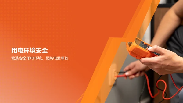 橙色商务风用电安全PPT模板