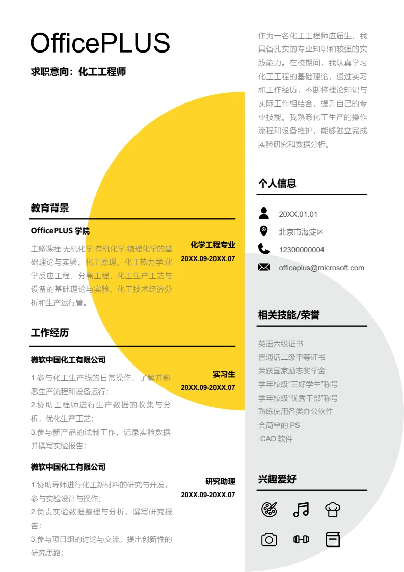 黄色创意化工工程师简历模板