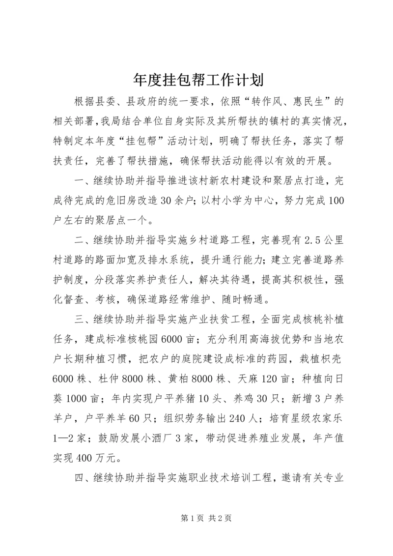 年度挂包帮工作计划.docx