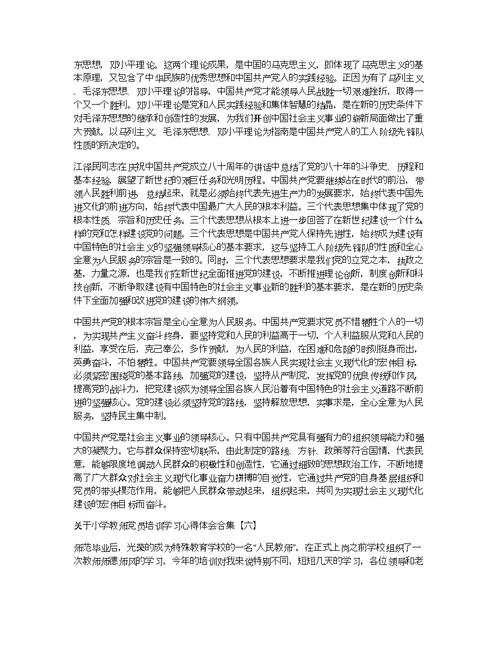 关于小学教师党员培训学习心得体会合集