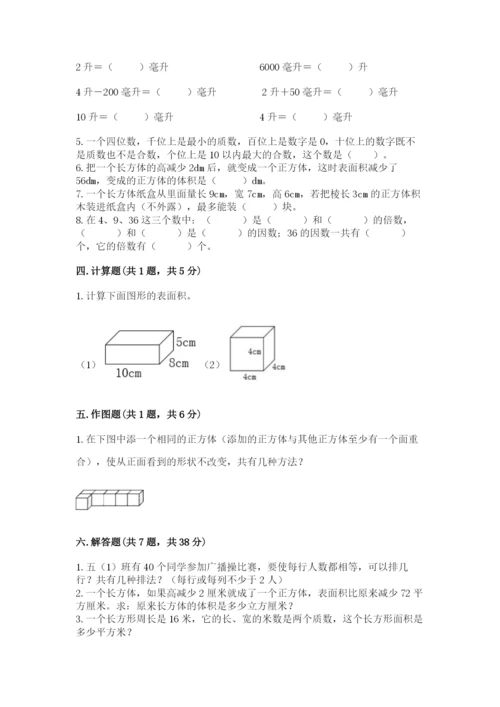 人教版五年级下册数学期中测试卷含完整答案【考点梳理】.docx