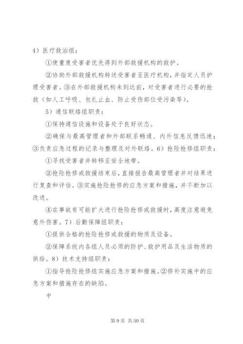 处置突发事件应急准备与响应预案.docx
