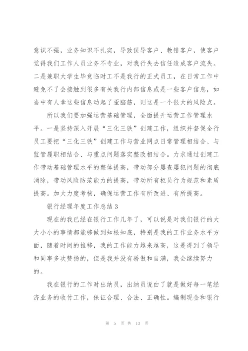 银行经理年度工作总结5篇.docx