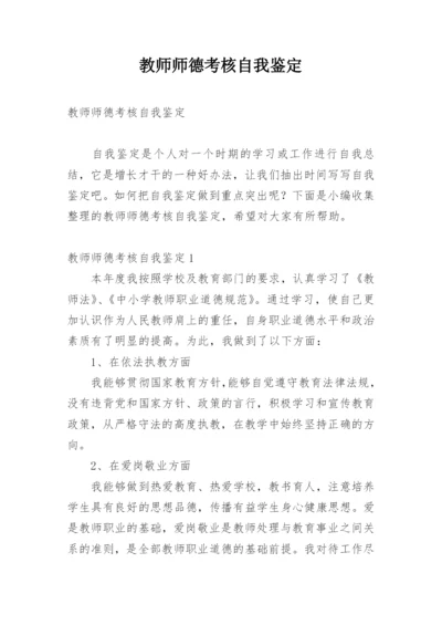 教师师德考核自我鉴定_8.docx