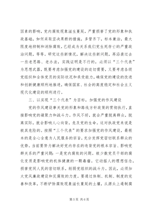 以实现三个代表为目标全面加强党的自身建设.docx