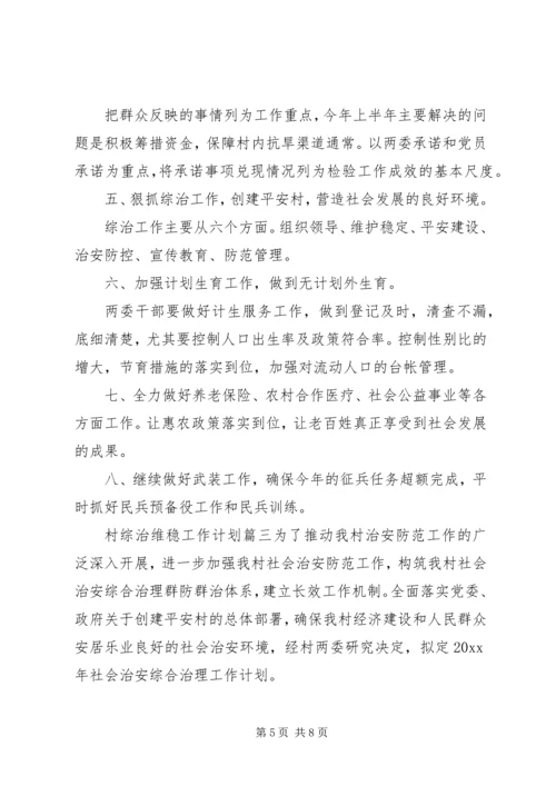 村XX年综治维稳工作计划范文.docx