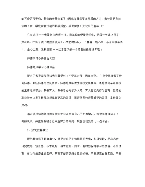 师德学习心得体会范文18篇汇编