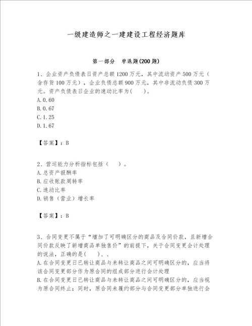 一级建造师之一建建设工程经济题库含答案word版