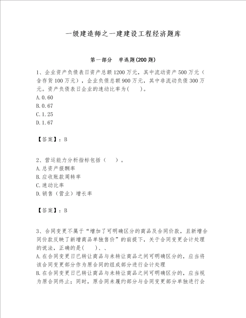 一级建造师之一建建设工程经济题库含答案word版