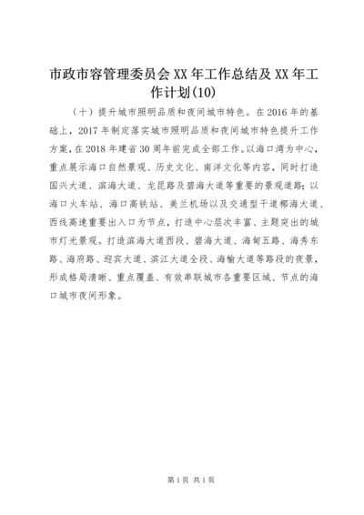 市政市容管理委员会XX年工作总结及XX年工作计划(10).docx