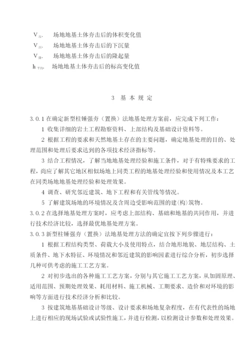 新型柱锤强夯置换法地基处理技术规程.docx