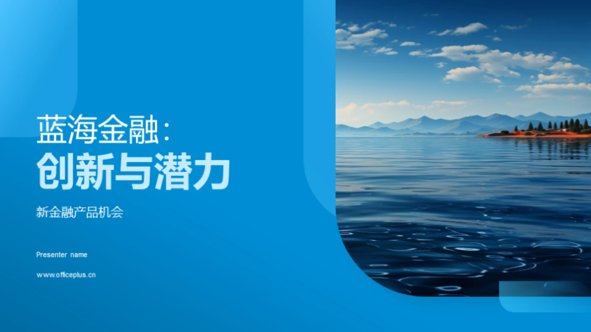 蓝海金融:创新与潜力