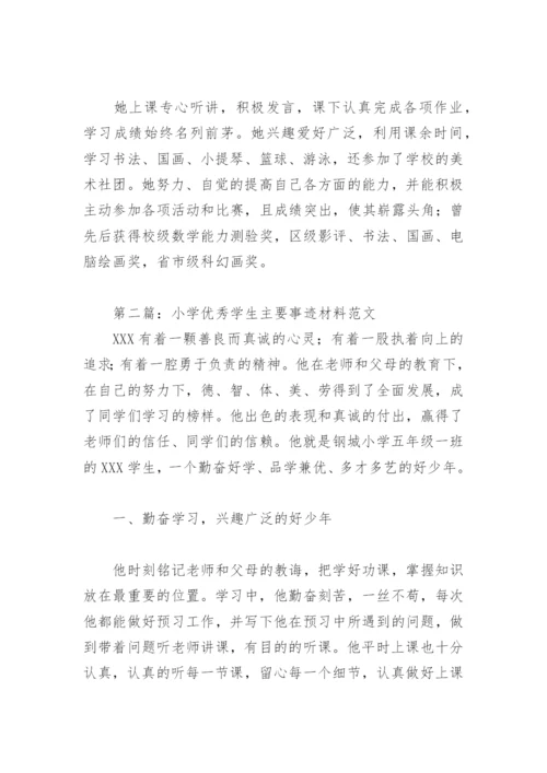 小学优秀学生主要事迹材料范文(精选7篇).docx