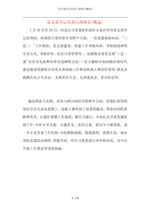 党支部书记培训心得体会.docx