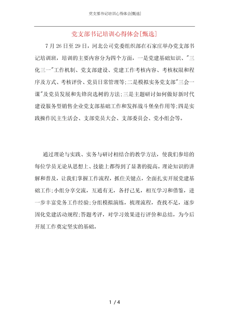 党支部书记培训心得体会.docx