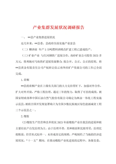 产业集群发展状况调研报告