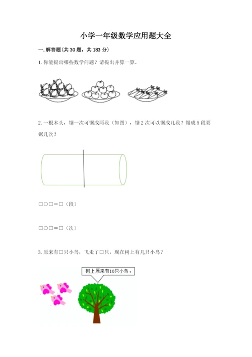 小学一年级数学应用题大全（重点班）.docx