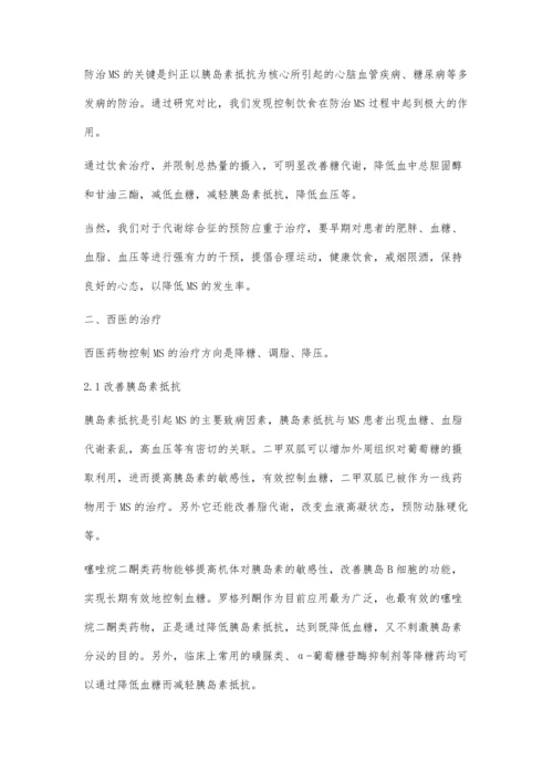 代谢综合征的防治措施研究进展.docx