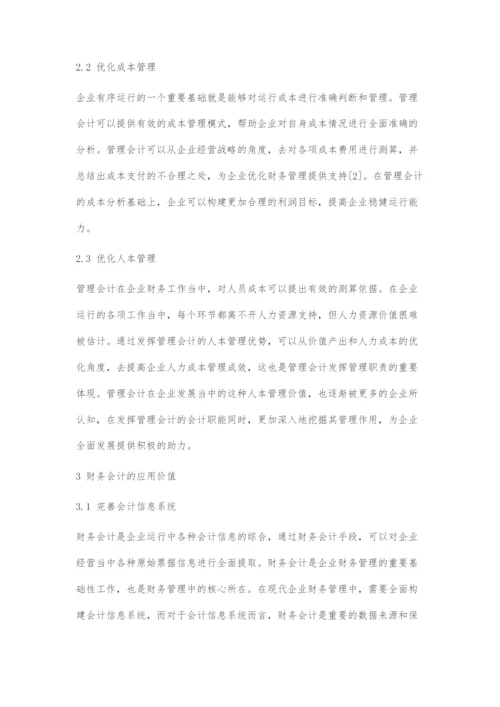 关于管理会计与财务会计在企业财务管理中的运用.docx